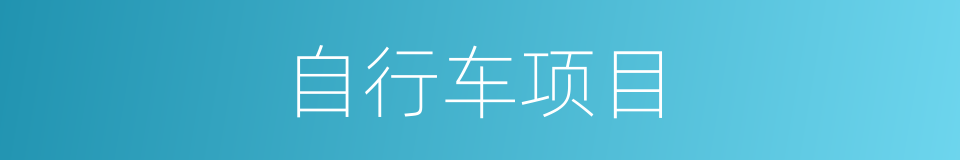 自行车项目的同义词