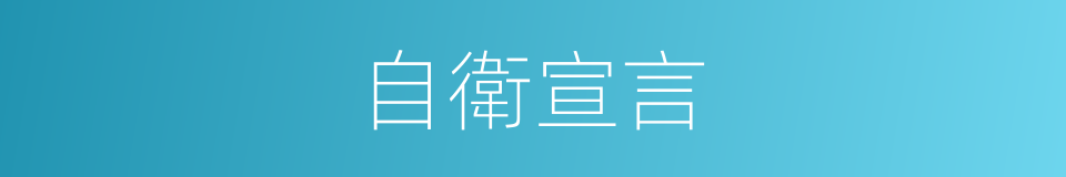 自衛宣言的同義詞