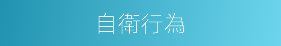 自衛行為的同義詞