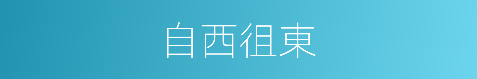 自西徂東的同義詞