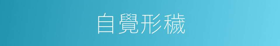 自覺形穢的意思