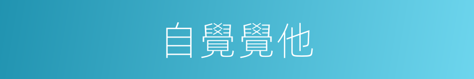 自覺覺他的意思