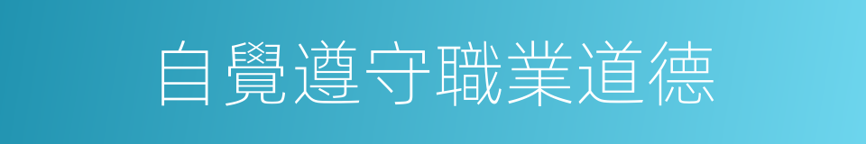 自覺遵守職業道德的同義詞
