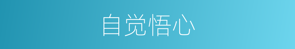 自觉悟心的同义词
