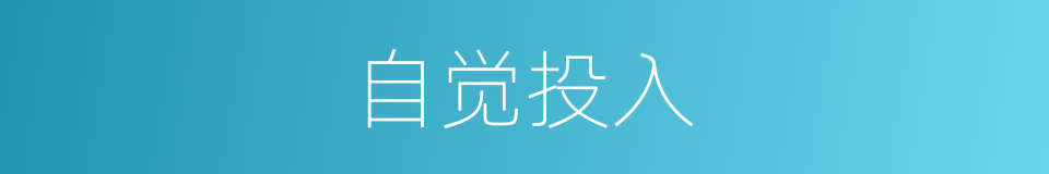 自觉投入的同义词