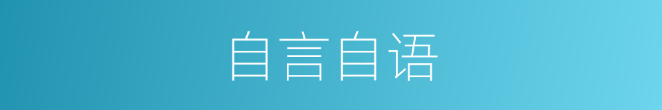 自言自语的意思