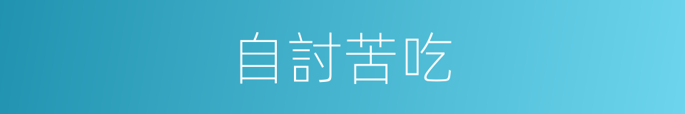 自討苦吃的意思