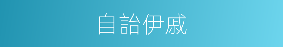 自詒伊戚的意思