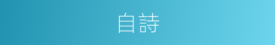 自詩的同義詞