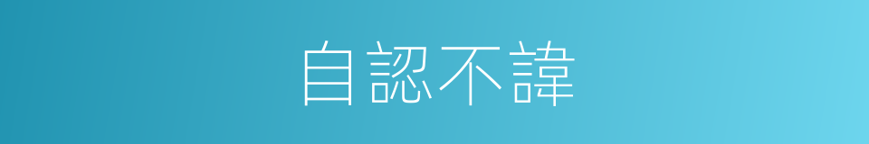 自認不諱的意思