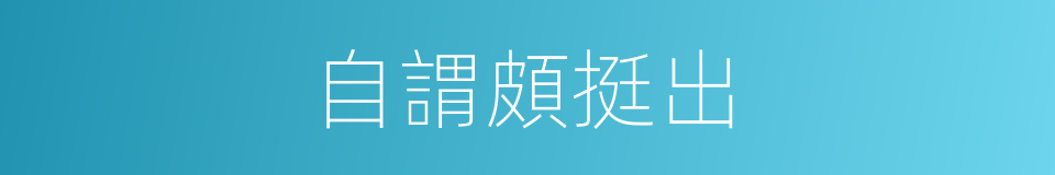自謂頗挺出的同義詞