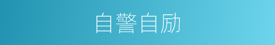 自警自励的同义词