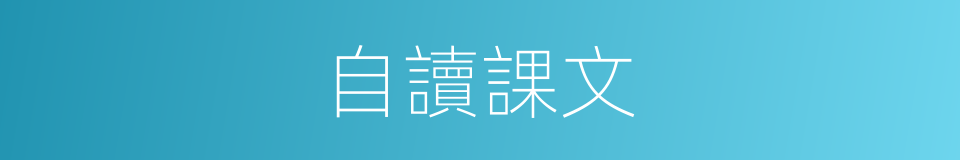 自讀課文的同義詞