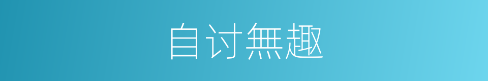 自讨無趣的同義詞