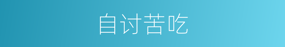 自讨苦吃的意思
