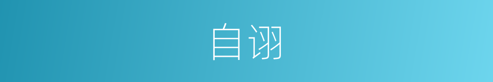 自诩的意思