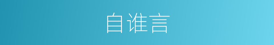 自谁言的同义词