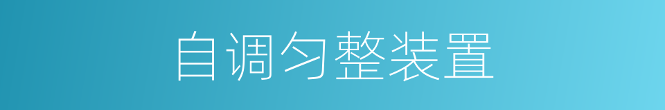 自调匀整装置的同义词
