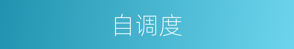 自调度的同义词