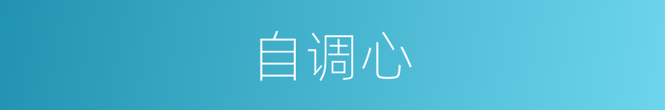 自调心的同义词