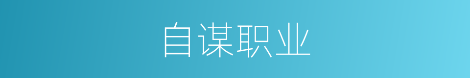 自谋职业的同义词