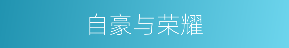 自豪与荣耀的同义词