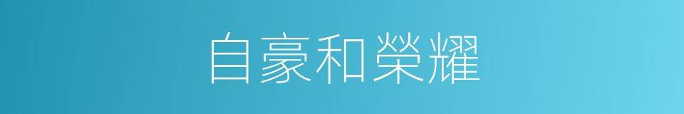 自豪和榮耀的同義詞