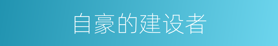 自豪的建设者的同义词