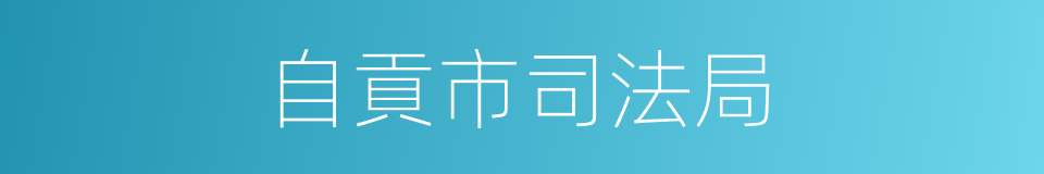 自貢市司法局的同義詞