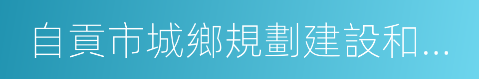 自貢市城鄉規劃建設和住房保障局的同義詞