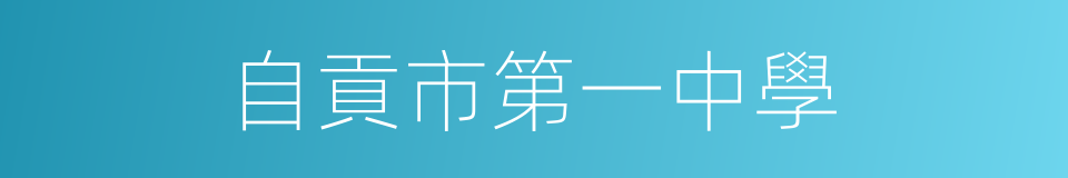 自貢市第一中學的同義詞