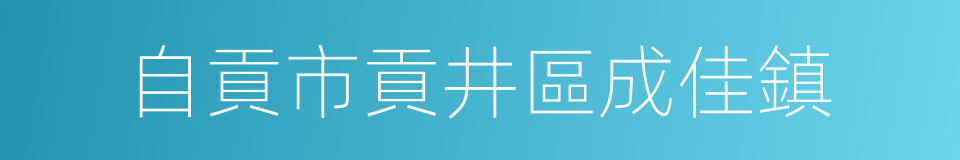 自貢市貢井區成佳鎮的同義詞