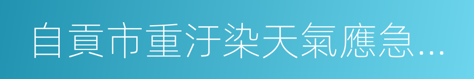 自貢市重汙染天氣應急預案的意思