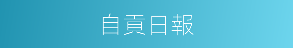 自貢日報的同義詞