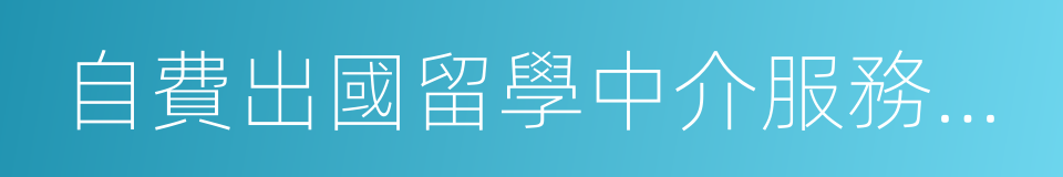 自費出國留學中介服務機構資格認定的同義詞