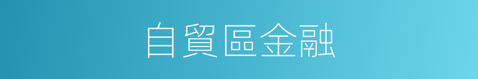 自貿區金融的同義詞