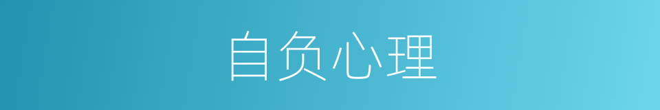 自负心理的同义词