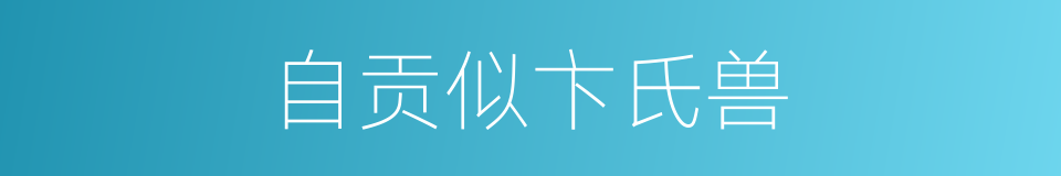 自贡似卞氏兽的同义词