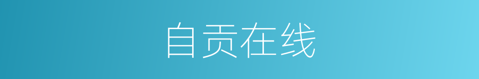 自贡在线的同义词