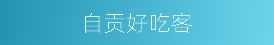 自贡好吃客的同义词