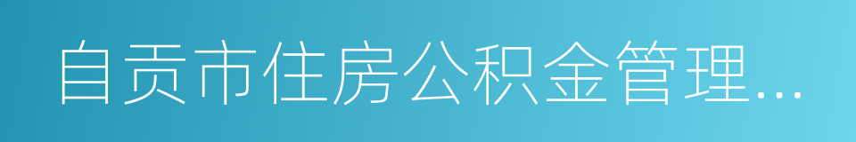 自贡市住房公积金管理中心的同义词