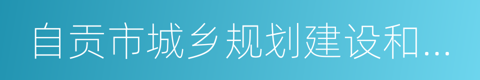 自贡市城乡规划建设和住房保障局的同义词