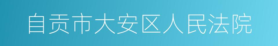 自贡市大安区人民法院的同义词