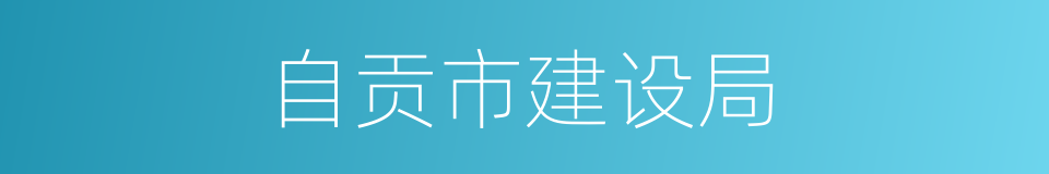 自贡市建设局的同义词