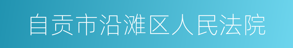 自贡市沿滩区人民法院的同义词