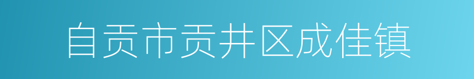 自贡市贡井区成佳镇的同义词