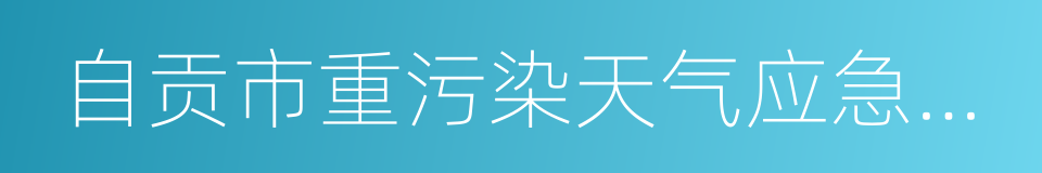 自贡市重污染天气应急预案的同义词