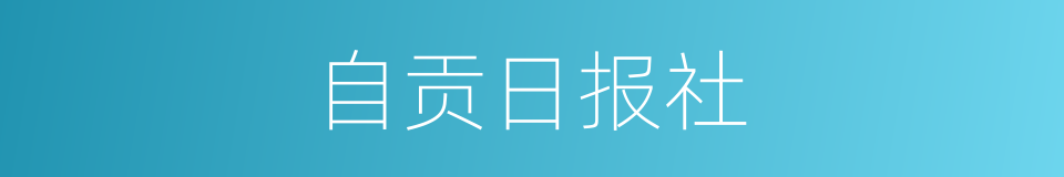 自贡日报社的同义词