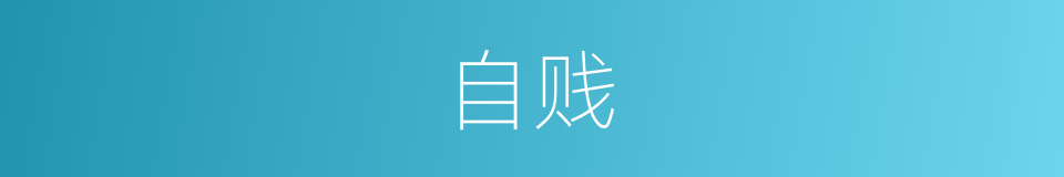 自贱的同义词