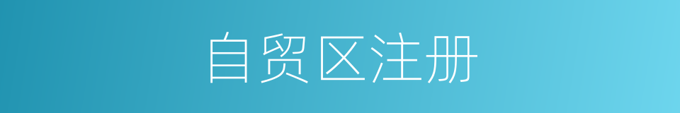 自贸区注册的同义词
